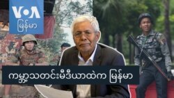 ကမ္ဘာ့သတင်းမီဒီယာထဲက မြန်မာ ကမ္ဘာ့သတင်းမီဒီယာထဲက မြန်မာ