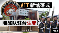 海峡论谈:AIT新馆落成 陆战队驻台生变?