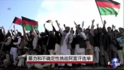 暴力和不确定性挑战阿富汗选举 暴力和不确定性挑战阿富汗选举