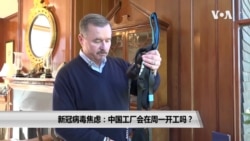新冠病毒焦虑: 中国工厂会在周一开工吗? 新冠病毒焦虑: 中国工厂会在周一开工吗?