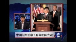 中国网络观察:有趣的陈光诚 中国网络观察:有趣的陈光诚