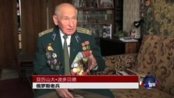 俄罗斯二战老兵忆当年 俄罗斯二战老兵忆当年