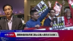 VOA连线(海彦):港媒体组织批评澳门禁止记者入境采访习访澳门 VOA连线(海彦):港媒体组织批评澳门禁止记者入境采访习访澳门