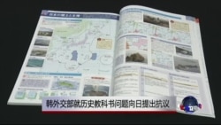 韩外交部就历史教科书问题向日提抗议 韩外交部就历史教科书问题向日提抗议