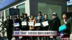 时事大家谈:北京“砍伐”女权活动,国际社会强烈关注 时事大家谈:北京“砍伐”女权活动,国际社会强烈关注