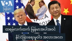 ထရမ့်လက်ထက် မြန်မာအပါအဝင် နိုင်ငံခြားရေးမူဝါဒ အလားအလာ ထရမ့်လက်ထက် မြန်မာအပါအဝင် နိုင်ငံခြားရေးမူဝါဒ အလားအလာ