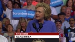 克林顿阵营要把川普性情当成选战核心议题 克林顿阵营要把川普性情当成选战核心议题