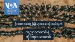 အညာသားတပ်နဲ့ တိုင်းရင်းသားတပ် I ဦးအောင်ခင်ရဲ့မြန်မာ့အရေးသုံးသပ်ချက် အညာသားတပ်နဲ့ တိုင်းရင်းသားတပ် I ဦးအောင်ခင်ရဲ့မြန်မာ့အရေးသုံးသပ်ချက်