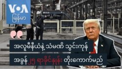 အလူမီနီယံနဲ့ သံမဏိ သွင်းကုန် အခွန် ၂၅ ရာခိုင်နှုန်း တိုးကောက်မည်
 အလူမီနီယံနဲ့ သံမဏိ သွင်းကုန် အခွန် ၂၅ ရာခိုင်နှုန်း တိုးကောက်မည်