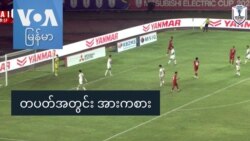 တပတ်အတွင်း အားကစား
 တပတ်အတွင်း အားကစား