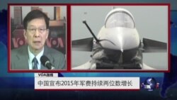 VOA连线:中国宣布2015年军费持续两位数增长 VOA连线:中国宣布2015年军费持续两位数增长