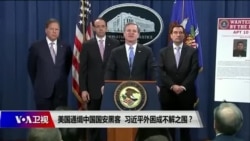 焦点对话:美国通缉中国国安黑客,习近平外困成不解之围? 焦点对话:美国通缉中国国安黑客,习近平外困成不解之围?