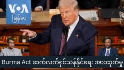 Burma Act ဆက်လက်ရှင်သန်နိုင်ရေး အားထုတ်မှု Burma Act ဆက်လက်ရှင်သန်နိုင်ရေး အားထုတ်မှု