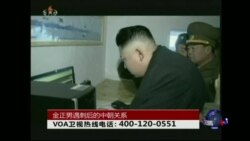 时事大家谈:金正男遇刺后的中朝关系 时事大家谈:金正男遇刺后的中朝关系