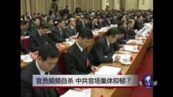 时事大家谈:官员频频自杀,中共官场集体抑郁? 时事大家谈:官员频频自杀,中共官场集体抑郁?