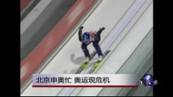 时事大家谈:北京申奥忙 奥运现危机 时事大家谈:北京申奥忙 奥运现危机