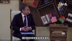 VOA连线(张蓉湘): 美军撤离阿富汗对中国的战略含义 VOA连线(张蓉湘): 美军撤离阿富汗对中国的战略含义
