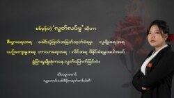 အသက်အငယ်ဆုံး အမျိုးသမီး လွှတ်တော်ကိုယ်စားလှယ်လောင်း မအိသဉ္ဇာမောင် အသက်အငယ်ဆုံး အမျိုးသမီး လွှတ်တော်ကိုယ်စားလှယ်လောင်း မအိသဉ္ဇာမောင်