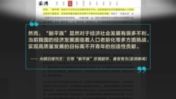 时事大家谈:“躺平”为何在中国突然流行并引发争议? 时事大家谈:“躺平”为何在中国突然流行并引发争议?