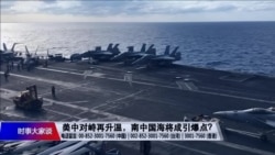 时事大家谈:美中对峙再升温,南中国海将成引爆点? 时事大家谈:美中对峙再升温,南中国海将成引爆点?