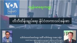 တီဘီထိန်းချုပ်ရေး နိုင်ငံတကာသင်ခန်းစာ တီဘီထိန်းချုပ်ရေး နိုင်ငံတကာသင်ခန်းစာ