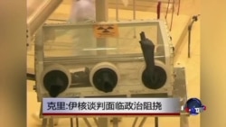 克里:政治干预影响伊核谈判 克里:政治干预影响伊核谈判