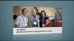 Вікно в Америку: Нобелівський лауреат вдячний українській родині Вікно в Америку: Нобелівський лауреат вдячний українській родині