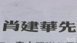 肖建华在港失踪 但证据难查 肖建华在港失踪 但证据难查