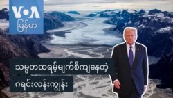 သယံဇာတကြွယ်ဝတဲ့ ဂရင်းလန်းနဲ့ အမေရိကန်ရဲ့ စိတ်ဝင်စားမှု သယံဇာတကြွယ်ဝတဲ့ ဂရင်းလန်းနဲ့ အမေရိကန်ရဲ့ စိတ်ဝင်စားမှု