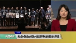 VOA 连线(李逸华):美台合办宗教自由对话前夕 美议员呼吁关注中国宗教人权问题 VOA 连线(李逸华):美台合办宗教自由对话前夕 美议员呼吁关注中国宗教人权问题