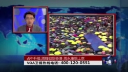 时事大家谈:占中升级:周锋锁到香港,周永康想上京 时事大家谈:占中升级:周锋锁到香港,周永康想上京