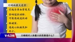 时事大家谈:儿童类似川崎病例激增 新冠是祸首? 时事大家谈:儿童类似川崎病例激增 新冠是祸首?