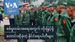 စစ်မှုထမ်းအရေအတွက် တိုးမြှင့်ဖို့ တောင်းဆိုခဲ့တဲ့ နိုင်ငံရေးပါတီများ စစ်မှုထမ်းအရေအတွက် တိုးမြှင့်ဖို့ တောင်းဆိုခဲ့တဲ့ နိုင်ငံရေးပါတီများ