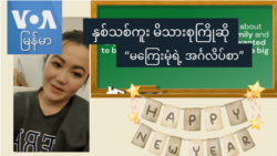 နှစ်သစ်ကူး မိသားစုကြိုဆို “မကြေးမုံရဲ့ အင်္ဂလိပ်စာ” နှစ်သစ်ကူး မိသားစုကြိုဆို “မကြေးမုံရဲ့ အင်္ဂလိပ်စာ”