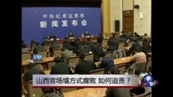 时事大家谈:山西官场塌方式腐败,如何追责? 时事大家谈:山西官场塌方式腐败,如何追责?