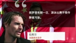 时事大家谈:孙杨“我是王”:奥运精神vs中国民族情绪 时事大家谈:孙杨“我是王”:奥运精神vs中国民族情绪