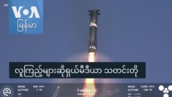 လူကြည့်များဆိုရှယ်မီဒီယာ သတင်းတို
 လူကြည့်များဆိုရှယ်မီဒီယာ သတင်းတို