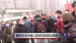 时事大家谈:魏京生谈中国人权状况和政治局势 时事大家谈:魏京生谈中国人权状况和政治局势