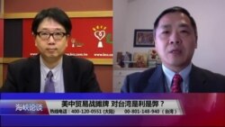 海峡论谈:美中贸易战摊牌 对台湾是利是弊? 海峡论谈:美中贸易战摊牌 对台湾是利是弊?
