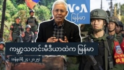 ကမ္ဘာ့သတင်းမီဒီယာထဲကမြန်မာ
 ကမ္ဘာ့သတင်းမီဒီယာထဲကမြန်မာ