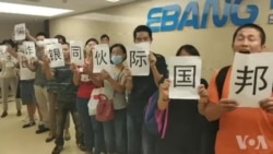 P2P受害者指控浙江亿邦公司伙同洗钱 P2P受害者指控浙江亿邦公司伙同洗钱