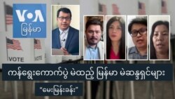 ကန်ရွေးကောက်ပွဲ မဲထည့်မြန်မာ မဲဆန္ဒရှင်များ “မေးမြန်းခန်း” ကန်ရွေးကောက်ပွဲ မဲထည့်မြန်မာ မဲဆန္ဒရှင်များ “မေးမြန်းခန်း”