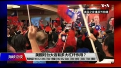 海峡论谈:美国对台大选有多大杠杆作用? 海峡论谈:美国对台大选有多大杠杆作用?