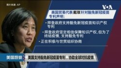 白宫要义: 美国支持豁免新冠疫苗专利,协助全球对抗疫情 白宫要义: 美国支持豁免新冠疫苗专利,协助全球对抗疫情