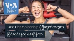 One Championship ပွဲဦးထွက်အတွက်ပြင်ဆင်နေတဲ့ ဗရော်နီကာ
 One Championship ပွဲဦးထွက်အတွက်ပြင်ဆင်နေတဲ့ ဗရော်နီကာ