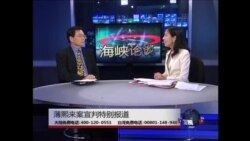 海峡论谈: 薄熙来案宣判特别报道 海峡论谈: 薄熙来案宣判特别报道