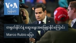 တရုတ်နိုင်ငံနဲ့ ဆွေးနွေးအဖြေရှာနိုင်ကြောင်း Marco Rubio ပြော တရုတ်နိုင်ငံနဲ့ ဆွေးနွေးအဖြေရှာနိုင်ကြောင်း Marco Rubio ပြော