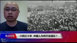 焦点对话:六四三十年,中国人为何不该遗忘? 焦点对话:六四三十年,中国人为何不该遗忘?