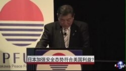 日本加强安全态势符合美国利益? 日本加强安全态势符合美国利益?