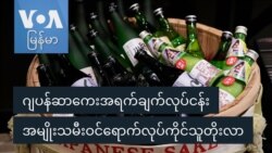 ဂျပန်ဆာကေးအရက်ချက်လုပ်ငန်း အမျိုးသမီးဝင်ရောက်လုပ်ကိုင်သူတိုးလာ ဂျပန်ဆာကေးအရက်ချက်လုပ်ငန်း အမျိုးသမီးဝင်ရောက်လုပ်ကိုင်သူတိုးလာ